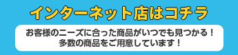 インターネット店はコチラ