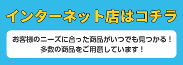 インターネット店はコチラ