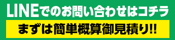 LINEでのお問い合わせはコチラ