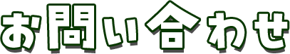 お問い合わせ