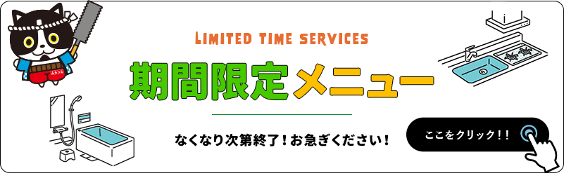 期間限定メニュー