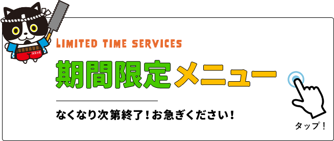 期間限定メニュー