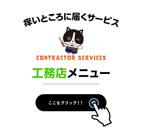 工務店メニュー