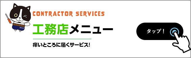 工務店メニュー