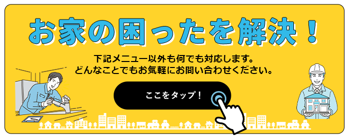 お家の困ったを解決