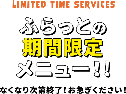 ふらっとの安心メニュー