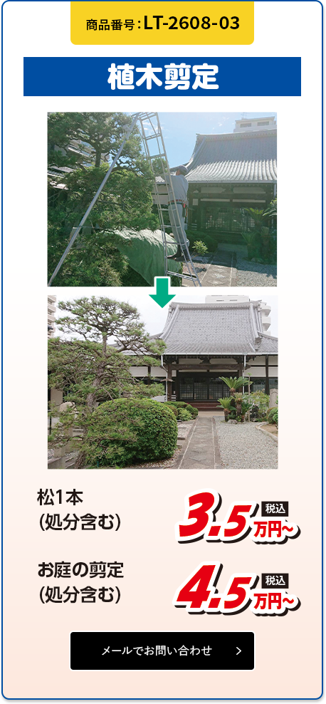植木剪定