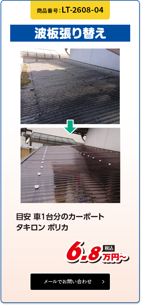 波板張り替え