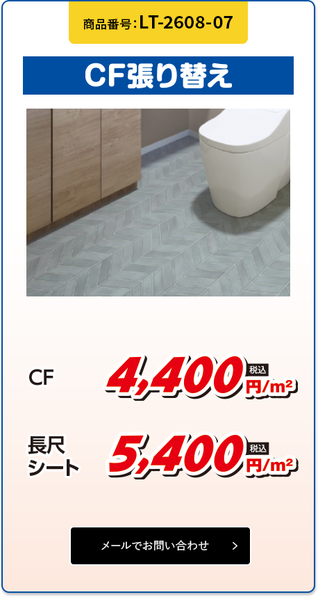 CF張り替え