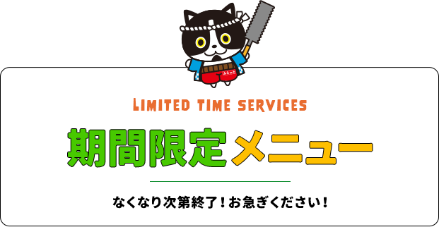 期間限定メニュー