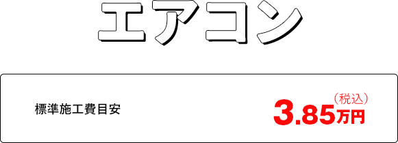 エアコン