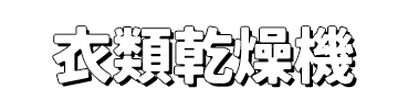 衣類乾燥機