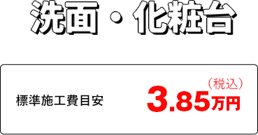 洗面・化粧台