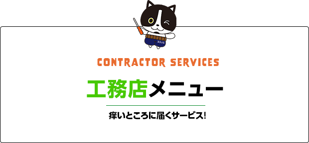 工務店メニュー